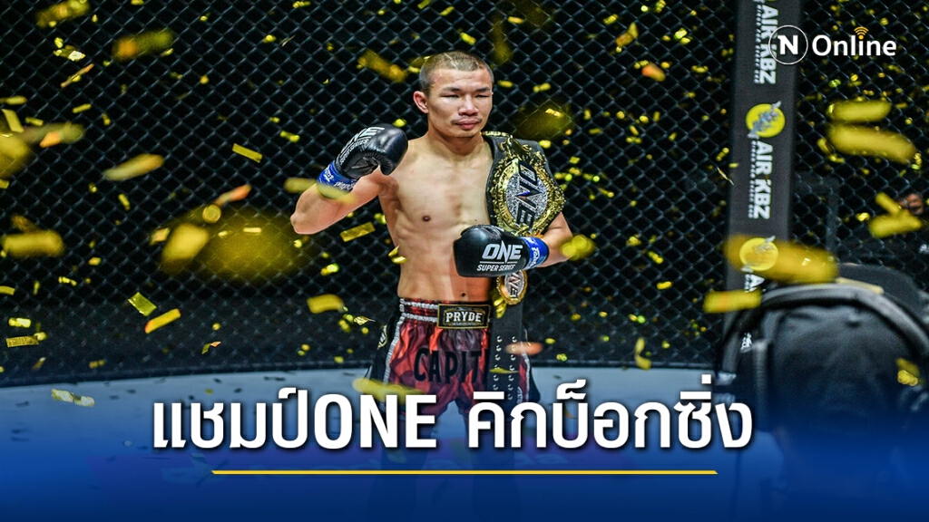กัปปิตันฯสอยนักสู้รัสเซีย ยึดแชมป์ ONE คิกบ็อกซิ่ง