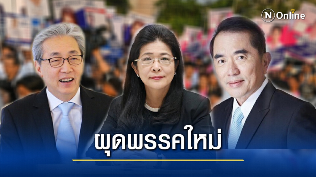 เปิดตัว"พรรคใหม่-พรรคสำรอง"รับการเมืองพลิกผัน เปิดตัว"พรรคใหม่-พรรคสำรอง"รับการเมืองพลิกผัน