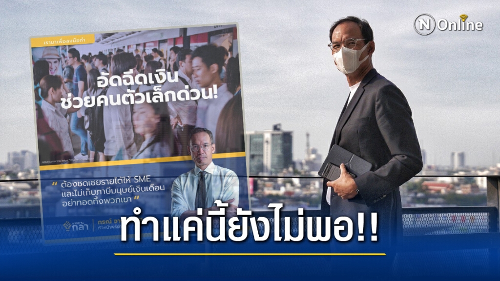 "กรณ์" ชี้รัฐเยียวยา"ยังไม่พอ-ยังไม่ครบ" แนะลดโครงการไม่เร่งด่วน ดึงงบฯ 7.5 แสนล.มาใช้