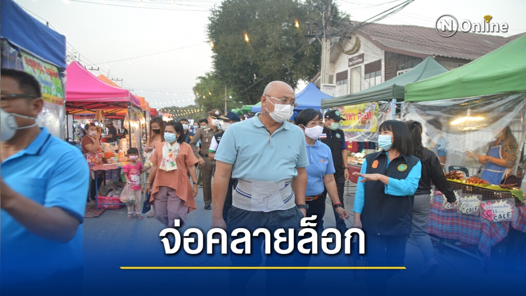 โควิดเริ่มซา! ผู้ว่าฯเลย เปรยสิ้นเดือนจ่อผ่อนคลายมาตรการ