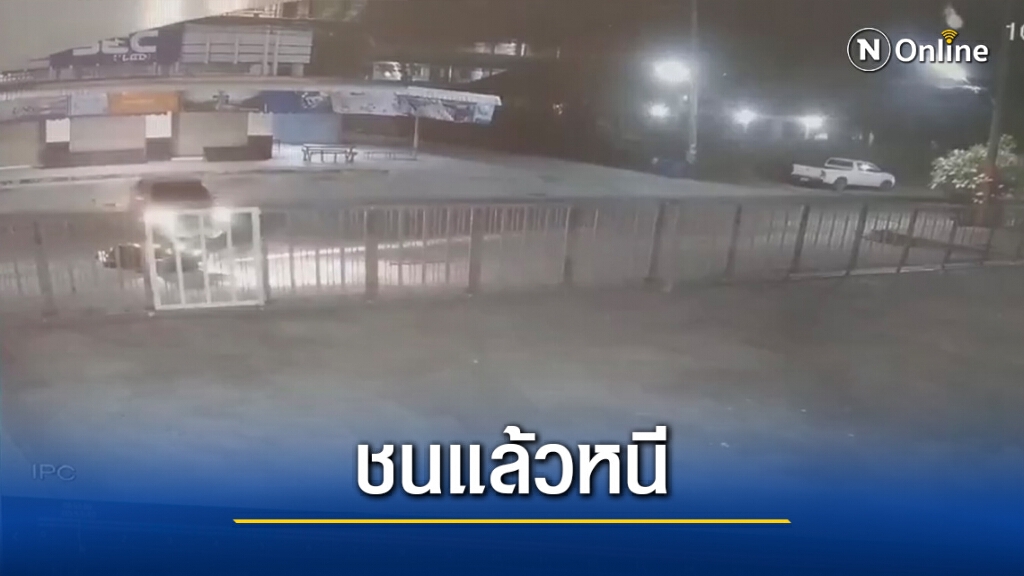 พี่สาวสุดทน โพสต์ภาพวงจรปิดตามหารถยนต์ชนน้องชาย