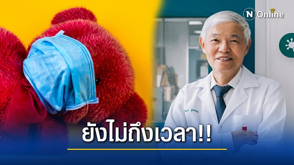 "หมอยง" เผยเหตุผล ทำไมไม่ฉีด "วัคซีนโควิด" ให้เด็กในตอนนี้!!