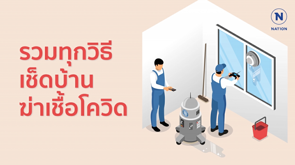 รวมทุกวิธีเช็ดบ้านฆ่าเชื้อโควิด รวมทุกวิธีเช็ดบ้านฆ่าเชื้อโควิด