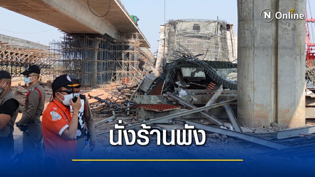 นั่งร้านโครงการก่อสร้างถนนวงแหวนรอบเมืองพังถล่มทับคนงาน นั่งร้านโครงการก่อสร้างถนนวงแหวนรอบเมืองพังถล่มทับคนงาน