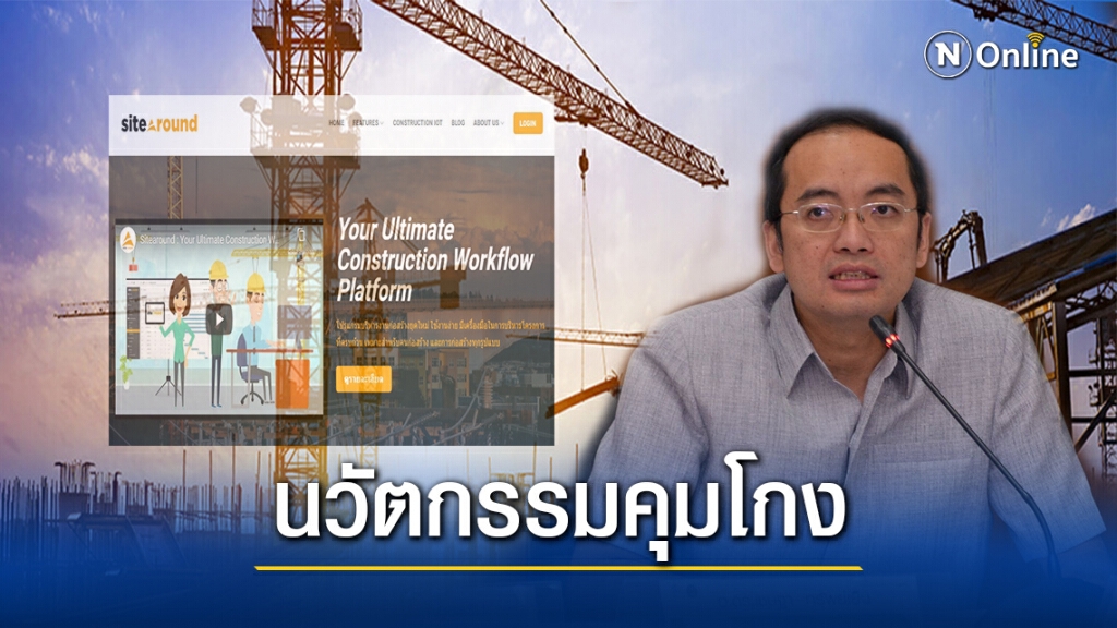 ดันนวัตกรรมคุมก่อสร้างแก้ปัญหาธรรมาภิบาลอุดมศึกษา