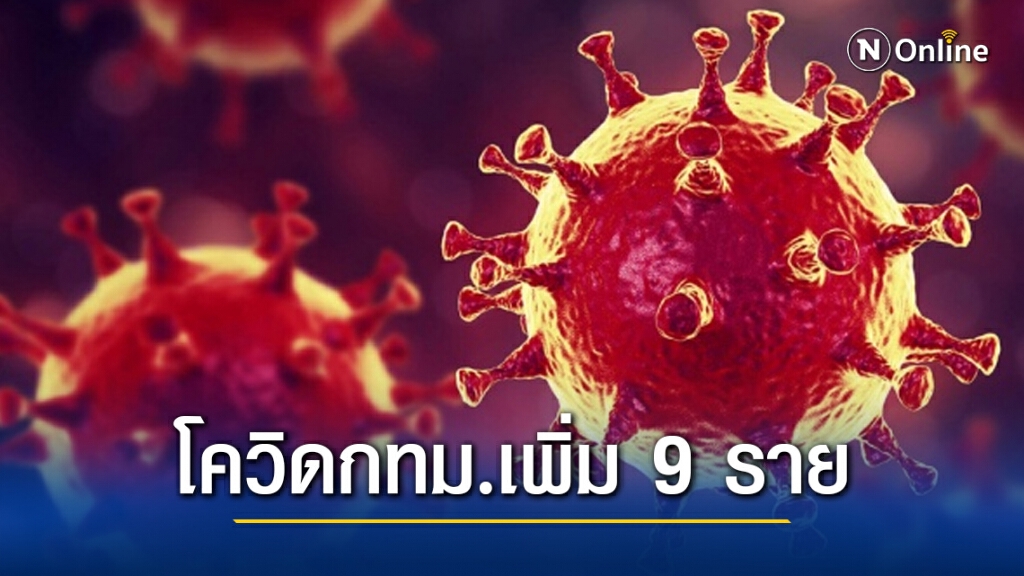 กทม.พบติดเชื้อโควิดเพิ่ม 9 ราย ยอดสะสม 657 คน กทม.พบติดเชื้อโควิดเพิ่ม 9 ราย ยอดสะสม 657 คน