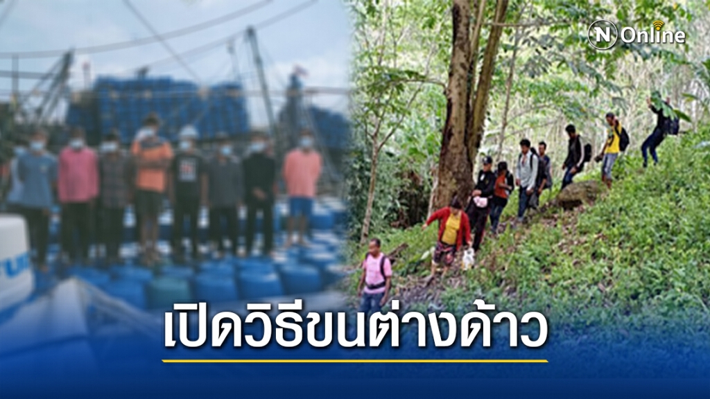 ผ่าขบวนการขนต่างด้าวจากใต้ส่ง"อีสาน-อรัญฯ"สู่ปลายทางบ้านเกิด