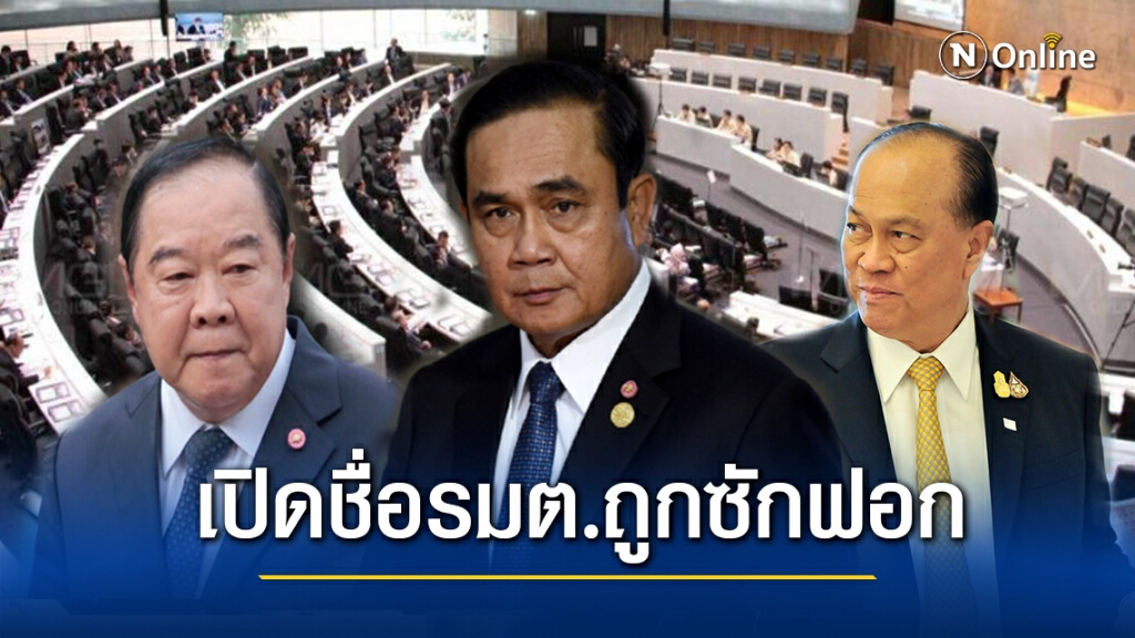 เปิดรายชื่อ"รัฐมนตรี"เข้าคิวถูกอภิปรายไม่ไว้วางใจ