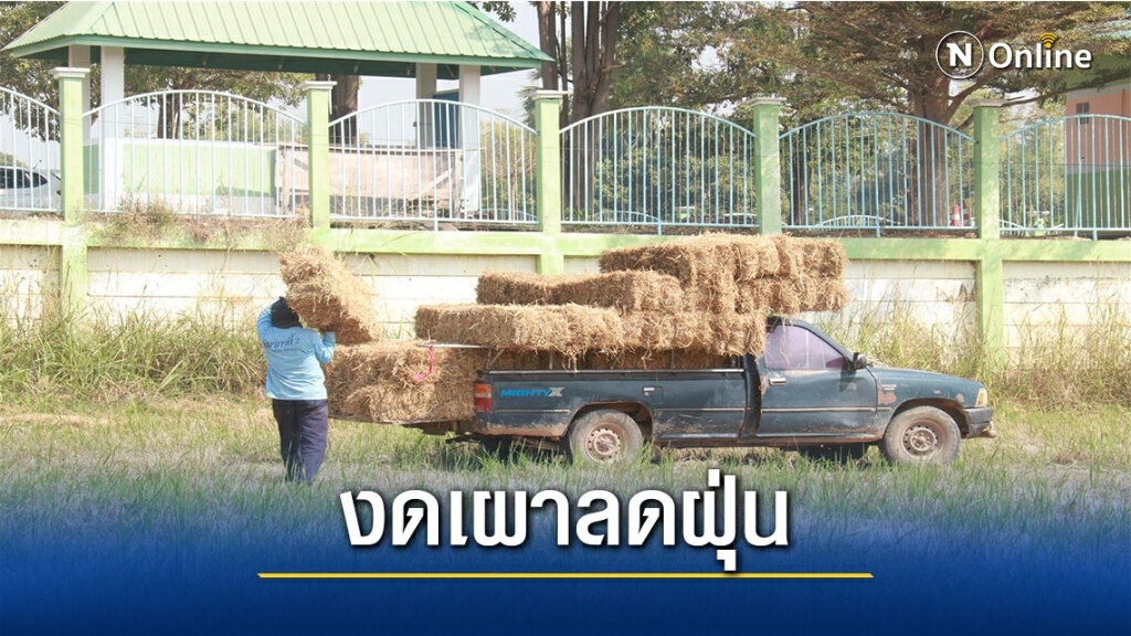ค่าฝุ่นพิจิตรพุ่งรณรงค์เก็บฟางลดการเผา ค่าฝุ่นพิจิตรพุ่งรณรงค์เก็บฟางลดการเผา