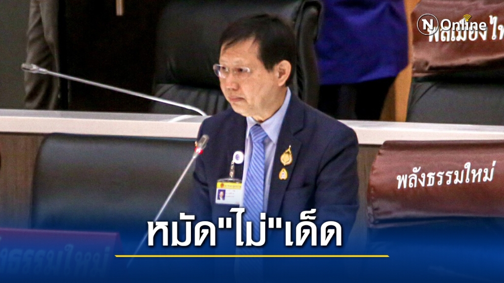 แนะฝ่ายค้านทำการบ้านให้หนักชี้บ่อนยังไม่ใช่หมัดน็อครัฐ