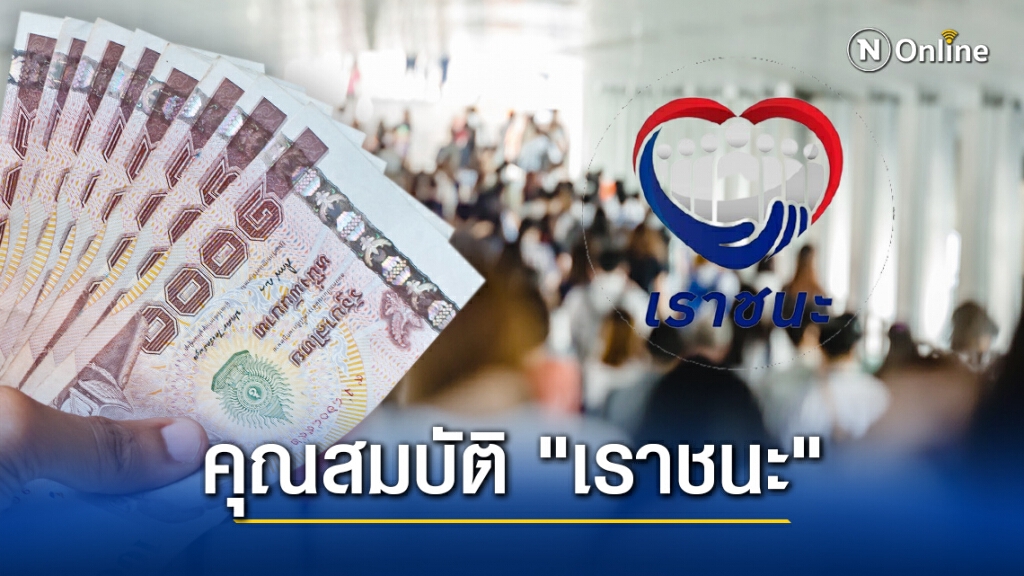 เช็กคุณสมบัติชัดๆ "เราชนะ" ใครได้เงินเยียวยาโควิด 7,000 บาทบ้าง