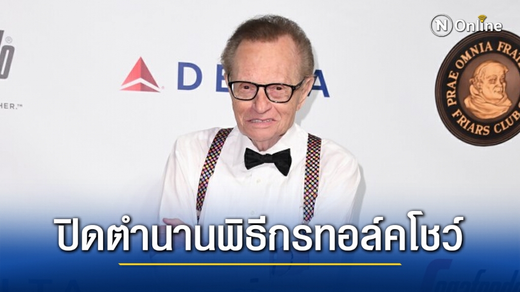 ปิดตำนานพิธีกร​ทอล์คโชว์​ "แลร์รี่  คิง"​ เสียชีวิต จากโควิด-19 ด้วยวัย 87 ปี