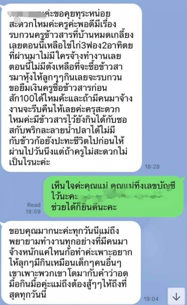 สุดหดหู่!! แม่ทักแชทยืมเงินครู 100 ซื้อข้าวสารให้ลูกกินคลุกซอสประทังชีวิต หลังพิษโควิดเล่นงาน