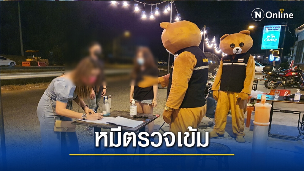 เที่ยวกลางคืนวิถีใหม่ การ์ดใส่ชุดหมี-โคนี่คัดกรองเข้มโควิด19