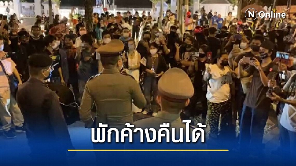 ตร.ให้กลุ่มลูกโป่ง ไม่อินเผด็จการ พักค้างคืนได้ แต่ต้องรักษาระยะห่าง