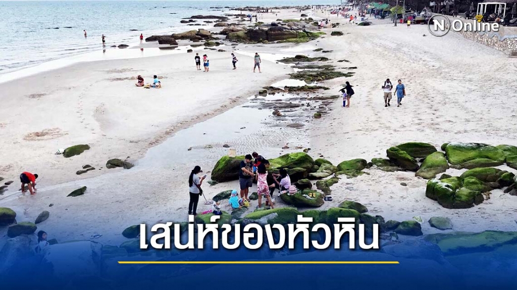 นักท่องเที่ยวแห่เซลฟี่ "ชายหาดหัวหิน" โขดหินนับร้อยก้อนโผล่ชายหาด