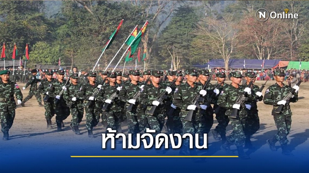 "เมียนมา"ห้ามกะเหรี่ยงจัดงานวันปฏิวัติในเมือง "เมียนมา"ห้ามกะเหรี่ยงจัดงานวันปฏิวัติในเมือง