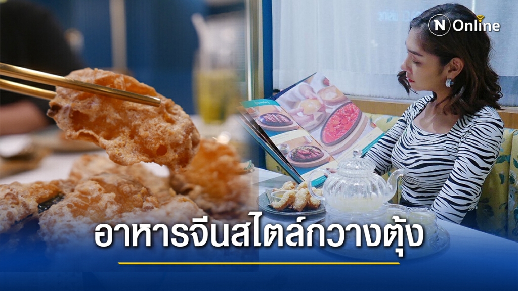 Dà Cuisine  อาหารจีนกวางตุ้งแท้แบบร่วมสมัยสไตล์ Modern Chinese