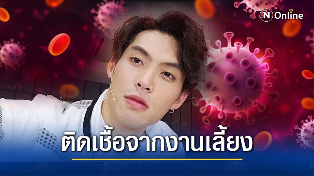สธ.เผยไทม์ไลน์ "ดีเจมะตูม-ผู้ประกาศ NBT" ติดเชื้อโควิด-19 จากงานเลี้ยง