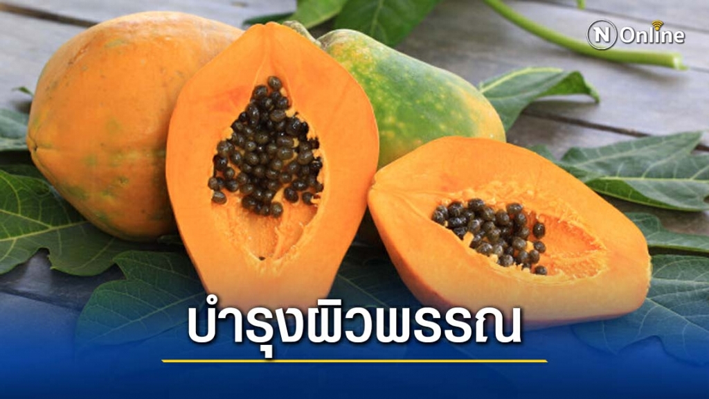 สุขภาพผิวดีด้วย สุดยอดผลไม้ "มะละกอ" สุขภาพผิวดีด้วย สุดยอดผลไม้ "มะละกอ"