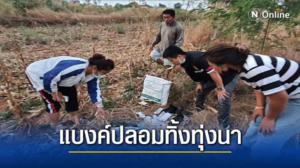 ชาวบ้านพบถุงปริศนากลางทุ่งนา ตลึงธนบัตรปลอมแบงค์พันเป็นฟ่อน