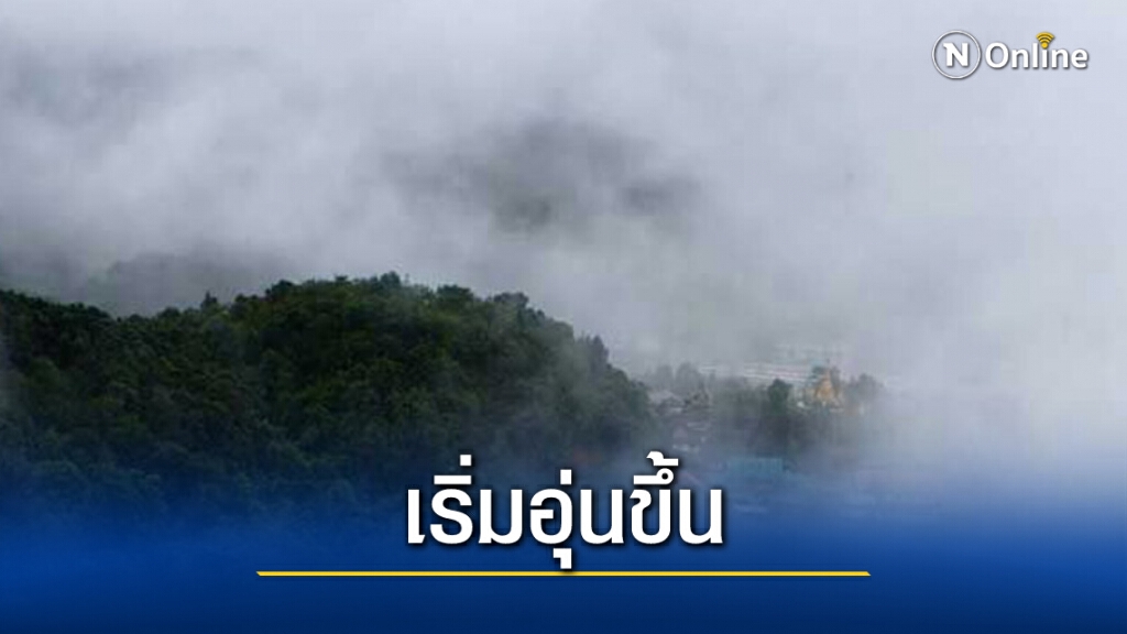 พยากรณ์อากาศวันนี้ ไทยตอนบนอุณหภูมิสูงขึ้น 1-3 องศา มีหมอกหนาตอนเช้า