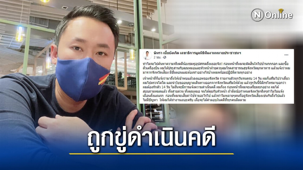"ทนายษิทรา" ถูกขู่ดำเนินคดี หากไม่กักตัว 14 วัน "ทนายษิทรา" ถูกขู่ดำเนินคดี หากไม่กักตัว 14 วัน