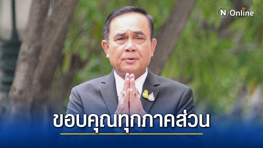"บิ๊กตู่" ขอบคุณทุกภาคส่วน ที่เสียสละ ทำงานอย่างหนัก ยับยั้งโควิด-19 รอบใหม่ "บิ๊กตู่" ขอบคุณทุกภาคส่วน ที่เสียสละ ทำงานอย่างหนัก ยับยั้งโควิด-19 รอบใหม่