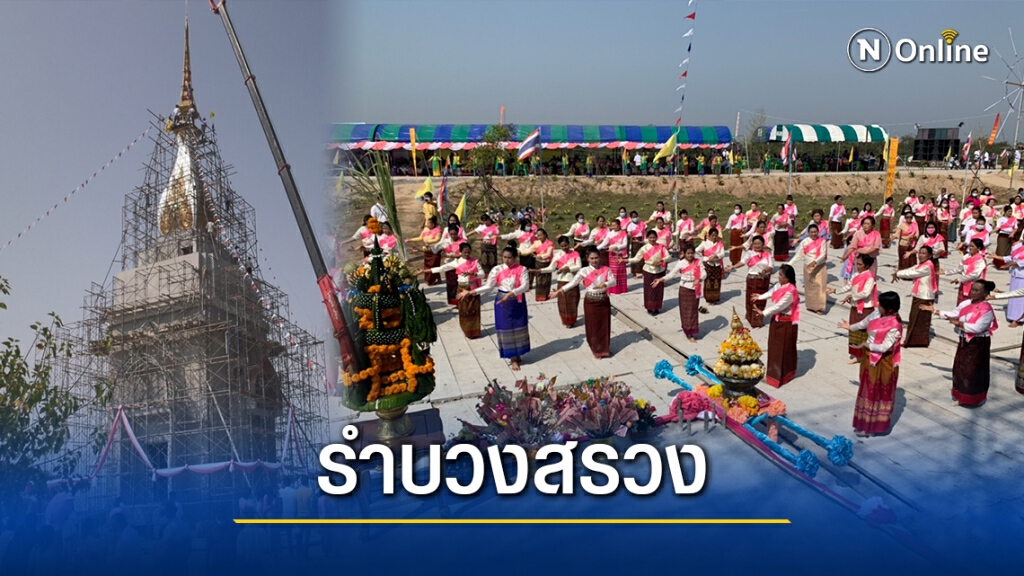 ชาวบ้านนับพันรำบวงสรวง ยกยอดทองคำปราสาทศรีบึงบูรพ์ ชาวบ้านนับพันรำบวงสรวง ยกยอดทองคำปราสาทศรีบึงบูรพ์