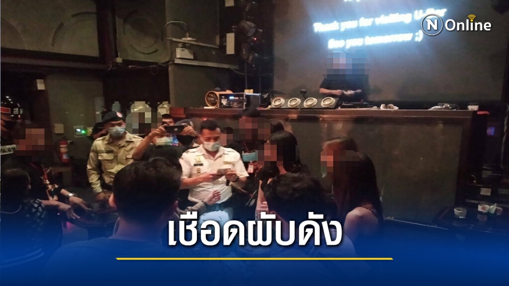 จับ"ยูบาร์"ผับดังเมืองโคราช เปิดเกินเวลาละเมิดมาตรการป้องโควิด จับ"ยูบาร์"ผับดังเมืองโคราช เปิดเกินเวลาละเมิดมาตรการป้องโควิด