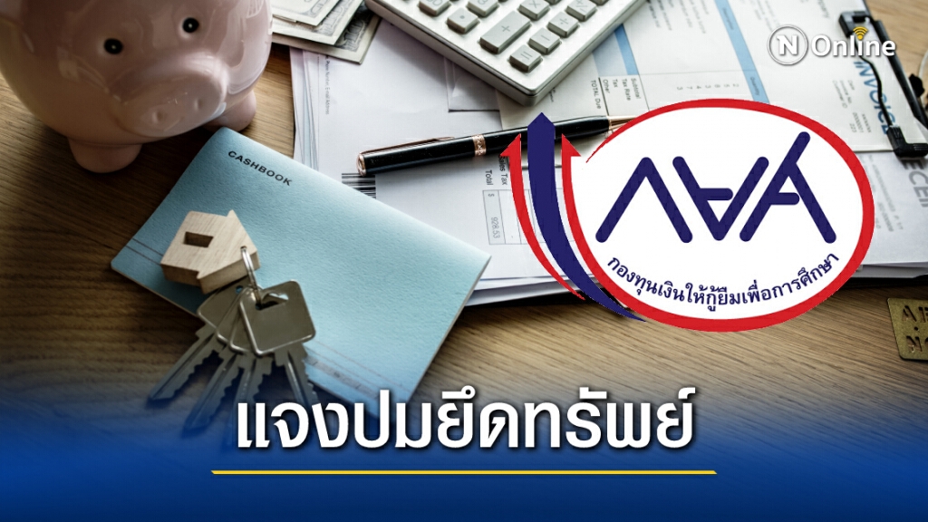 กยศ. ขออภัยกรณีลูกหนี้ถูกยึดทรัพย์ทั้งที่จ่ายครบ ย้ำอยู่ระหว่างประสานทุกฝ่ายเพื่อหาข้อยุติ