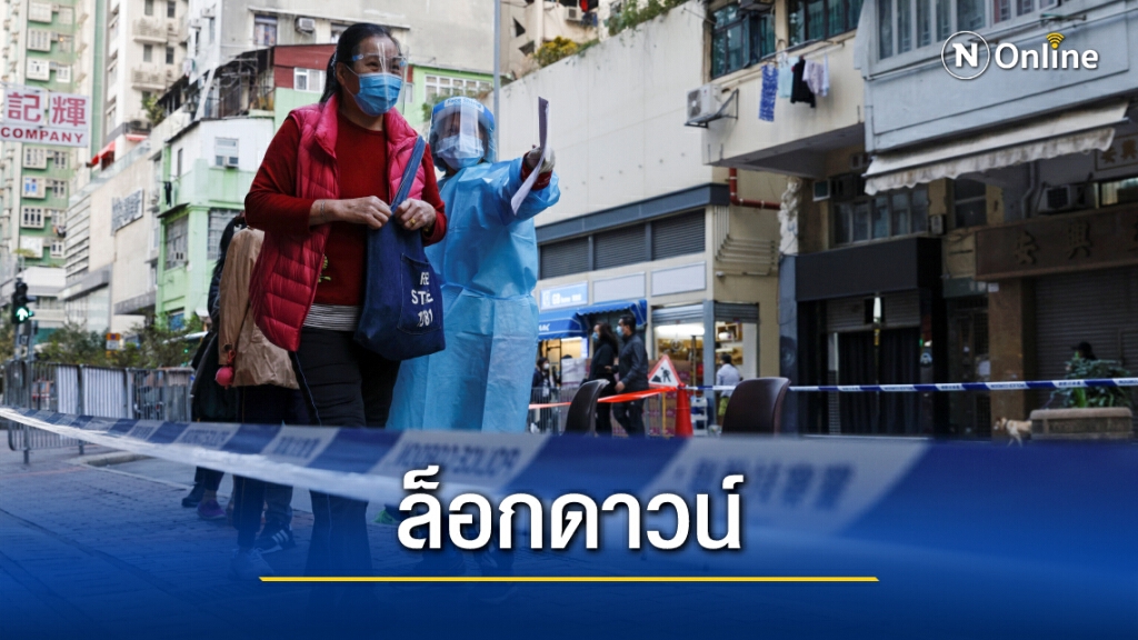 ฮ่องกงล็อกดาวน์ "เกาลูน" 48 ชม. ฮ่องกงล็อกดาวน์ "เกาลูน" 48 ชม.