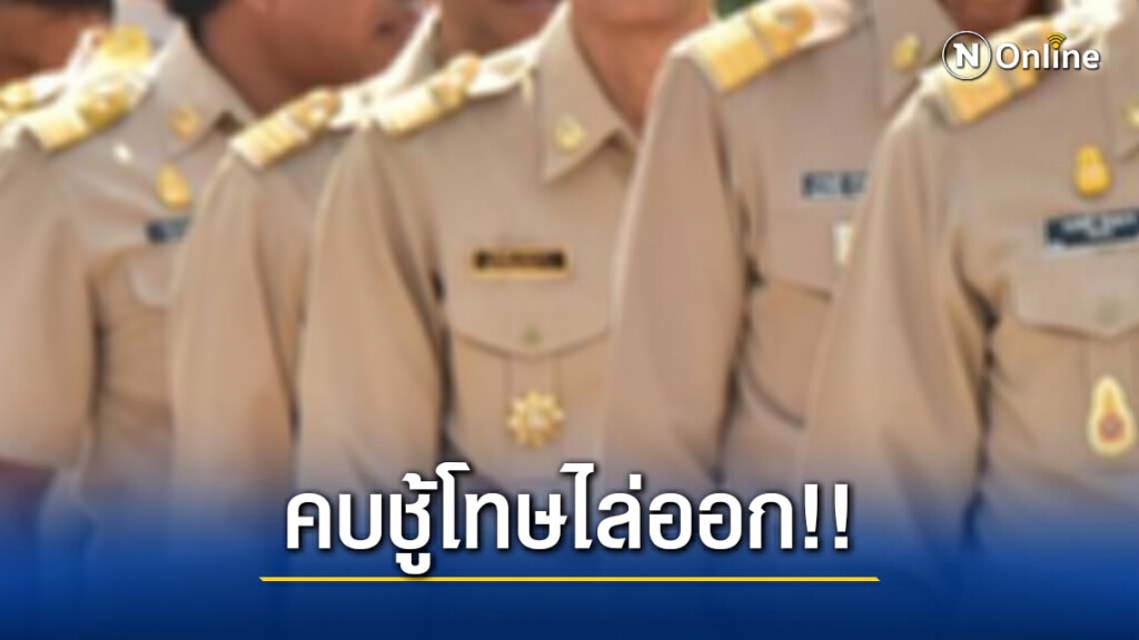 ราชการคบชู้มีเมียน้อย โทษสูงสุดไล่ออก ร้องเรียนได้ ไม่ต้องใช้ทนาย ราชการคบชู้มีเมียน้อย โทษสูงสุดไล่ออก ร้องเรียนได้ ไม่ต้องใช้ทนาย