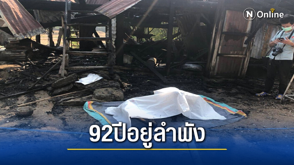 ไฟไหม้บ้าน พ่อเฒ่าวัย92อยู่เพียงลำพัง ดับคากองเพลิง