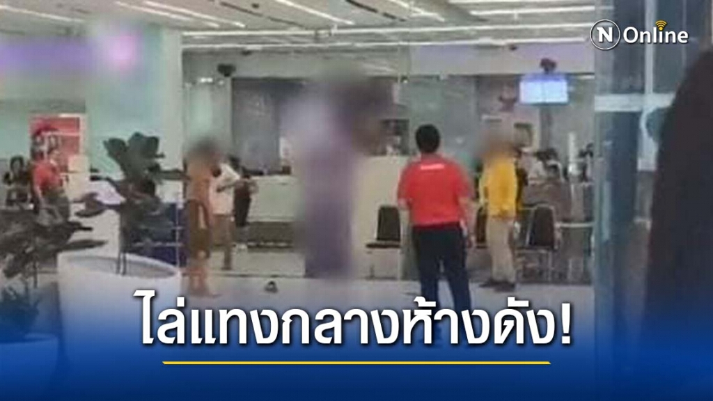 เกิดเหตุระทึก!! ไล่แทงกลางห้างดังย่านบางกะปิ มีผู้บาดเจ็บ 2 ราย เกิดเหตุระทึก!! ไล่แทงกลางห้างดังย่านบางกะปิ มีผู้บาดเจ็บ 2 ราย