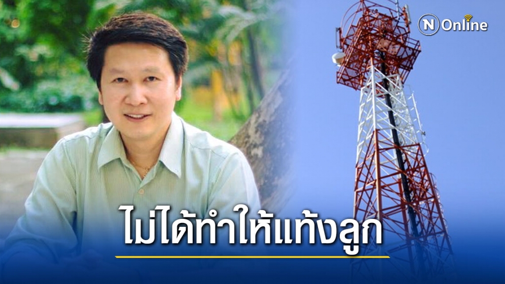 "อ.เจษฎ์" แจงชัด เสาส่งสัญญาณโทรศัพท์ ไม่ได้ทำให้แท้งลูก