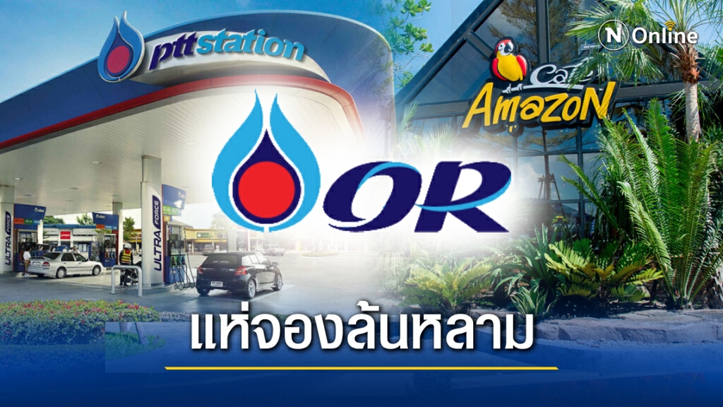 3 แบงก์ล่ม จองหุ้น OR วันแรก เหตุแห่จองล้นหลาม-ซีอีโอ ปตท.แนะไม่ต้องรีบ