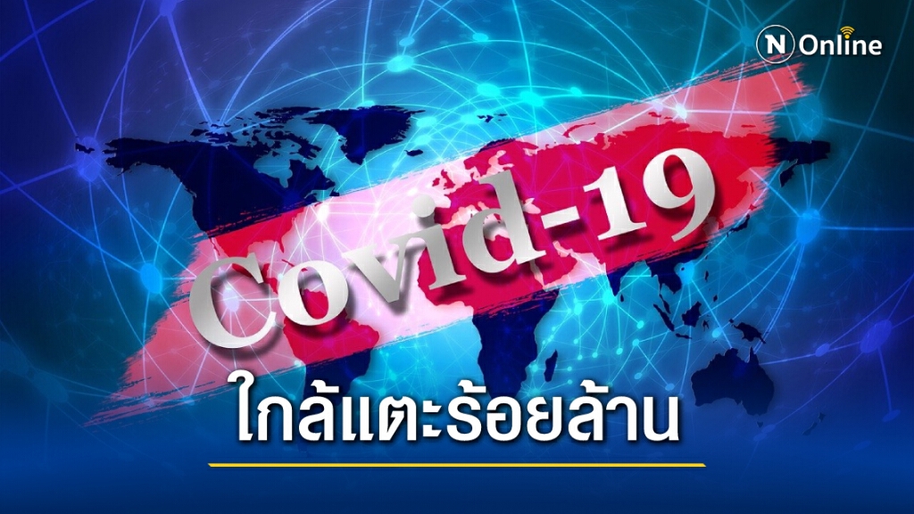 "โควิดวันนี้" ทั่วโลกป่วยเพิ่ม 5.55 แสนราย รวม 99.27 ล้านราย