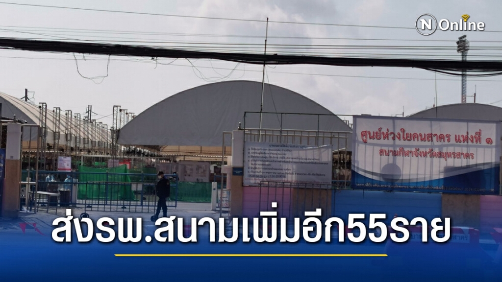 ลำเลียงผู้ติดเชื้อโควิด-19 ตลาดกลางกุ้ง ส่งโรงพยาบาลสนามเพิ่มอีก55ราย