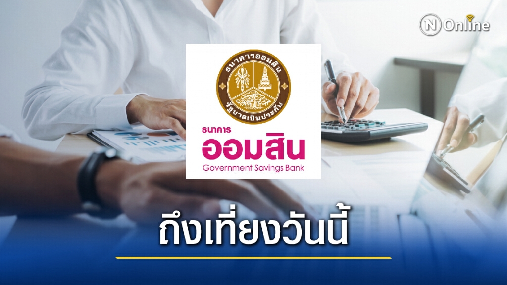 ตอนนี้ยังทัน! "ออมสิน" ประกาศ กู้สินเชื่อผ่านแอพฯ "MyMo" ได้ถึงเที่ยงวันนี้ หรือจนกว่าวงเงินจะหมด