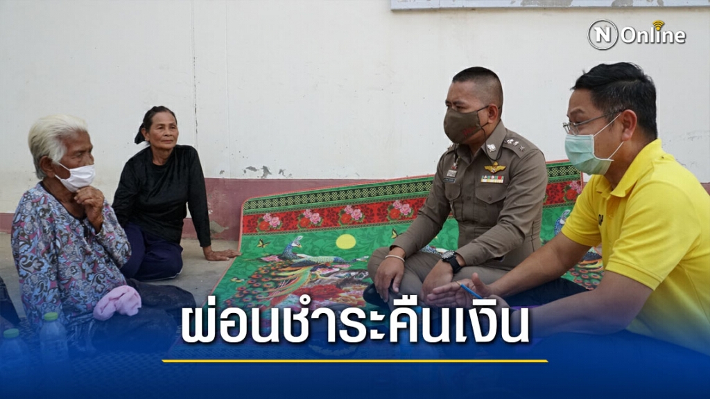 เสนอแม่เฒ่าผ่อนชำระคืนเงินซ้ำซ้อนโดยไม่คิดดอกเบี้ย