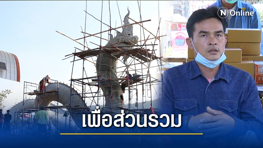 ลุงพลบอกเจตนาสร้างพญานาคเพื่อส่วนรวมไม่หวังประโยชน์เข้าตัว ลุงพลบอกเจตนาสร้างพญานาคเพื่อส่วนรวมไม่หวังประโยชน์เข้าตัว