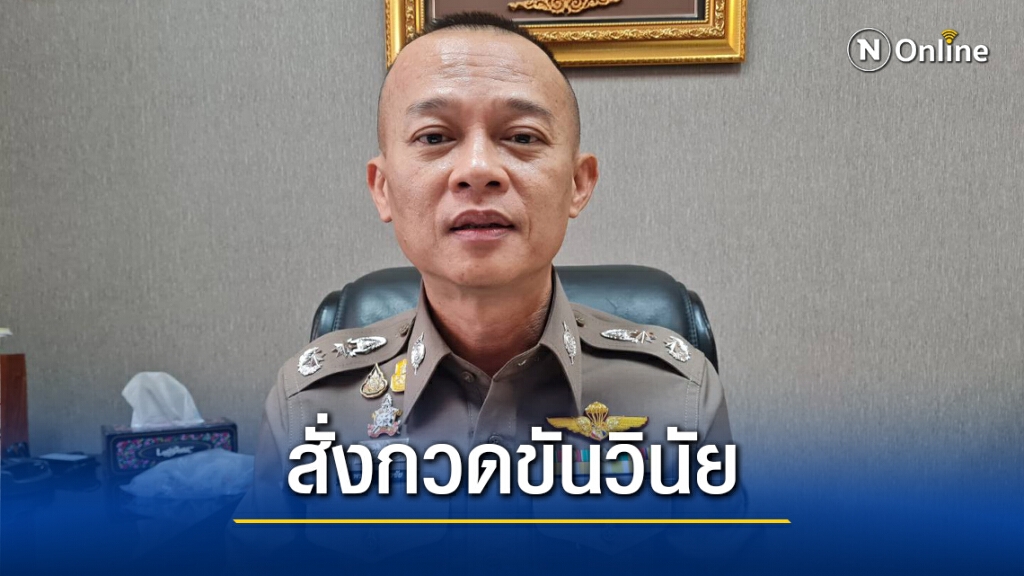 ตั้งกรรมการสอบตร.เมาแล้วขับ รู้ผลภายใน7วัน
