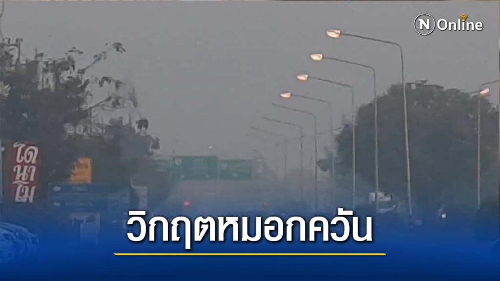 "พะเยา"เริ่มเผชิญปัญหาหมอกควัน "พะเยา"เริ่มเผชิญปัญหาหมอกควัน