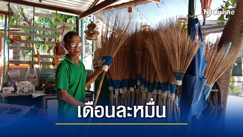 ตาวัย74ปีทำไม้กวาดก้านมะพร้าวขายเดือนละหมื่น สู้ภัยโควิด ตาวัย74ปีทำไม้กวาดก้านมะพร้าวขายเดือนละหมื่น สู้ภัยโควิด