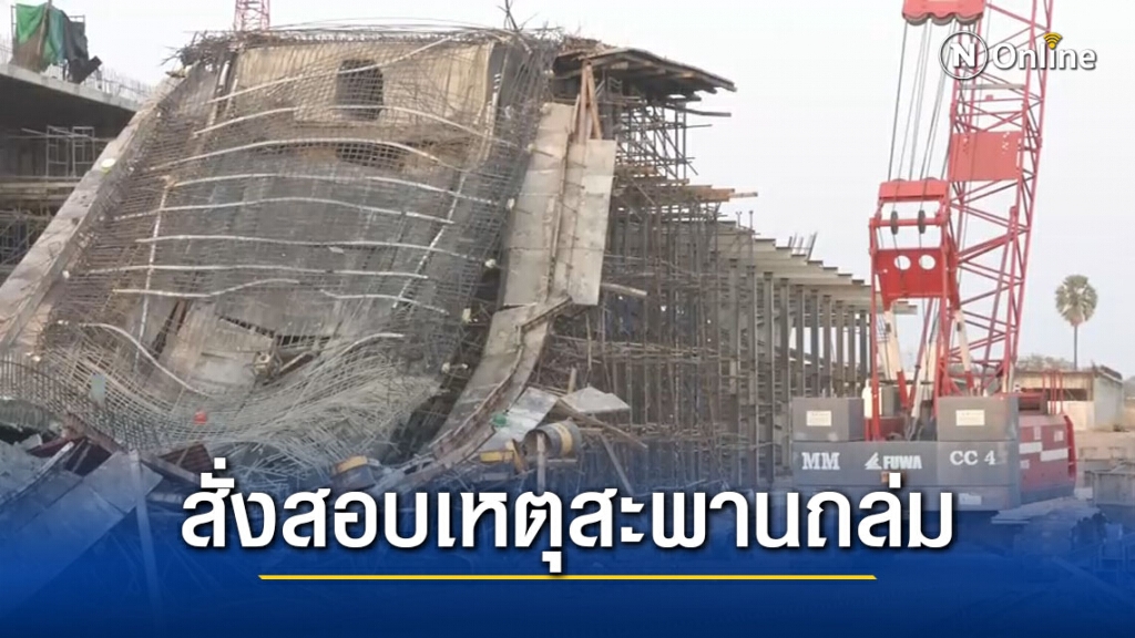 อธิบดีกรมทางหลวง สั่งสอบสาเหตุสะพานพังถล่ม