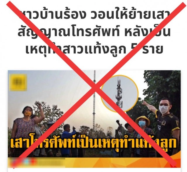 "อ.เจษฎ์" แจงชัด เสาส่งสัญญาณโทรศัพท์ ไม่ได้ทำให้แท้งลูก