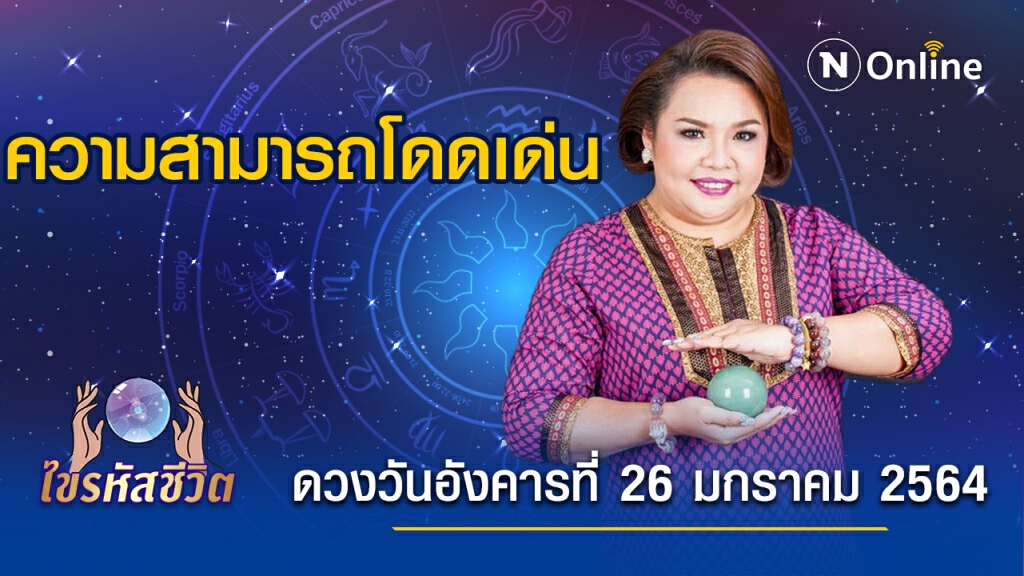 ดวงประจำวันอังคารที่ 26 มกราคม 2564 คนเกิดวันพุธ ต้องลุยงานหนัก เพื่อพิสูจน์ตัวเอง