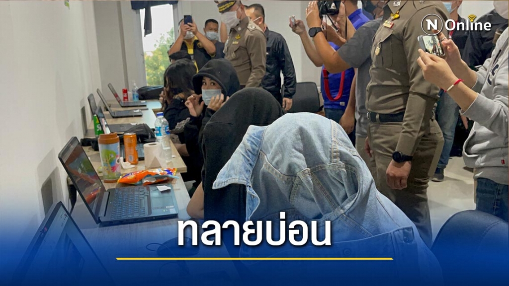 ทลายบ่อนพนันออนไลน์กลางเมืองเชียงใหม่ ทลายบ่อนพนันออนไลน์กลางเมืองเชียงใหม่