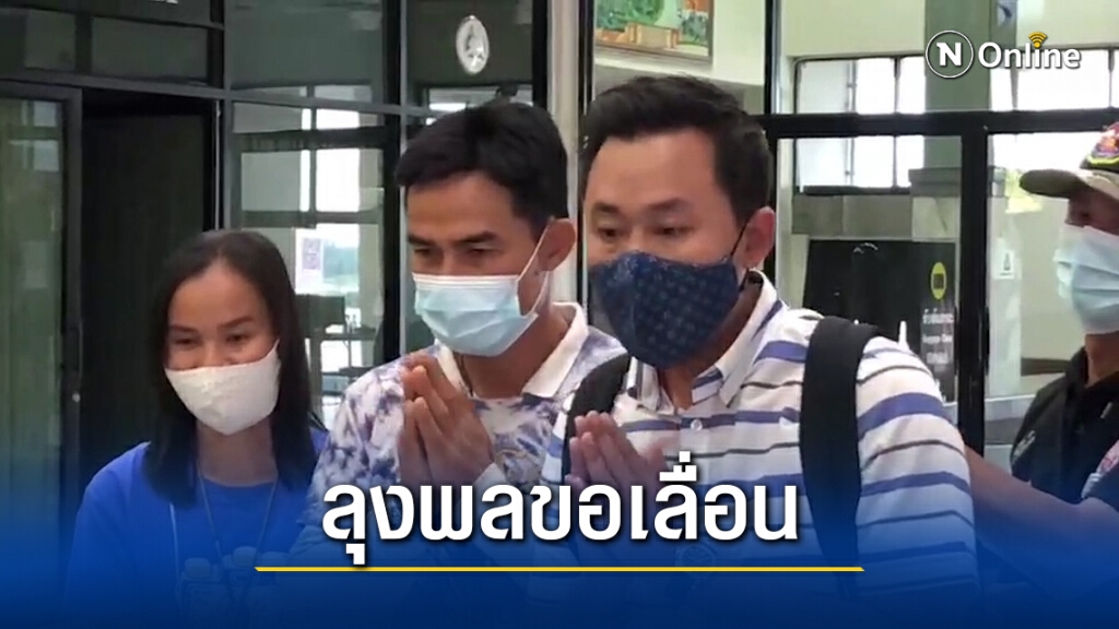"ลุงพล"เลื่อนนัดเข้าพบร้อยเวรสภ.กกตูมพรุ่งนี้ "ลุงพล"เลื่อนนัดเข้าพบร้อยเวรสภ.กกตูมพรุ่งนี้